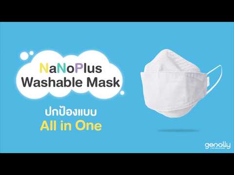 มารู้จักกับ “NaNoPlus Washable Mask" ที่สุดของการปกป้องแบบ All in one💙