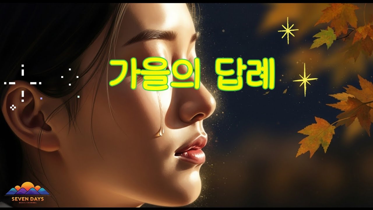 가을의 답례