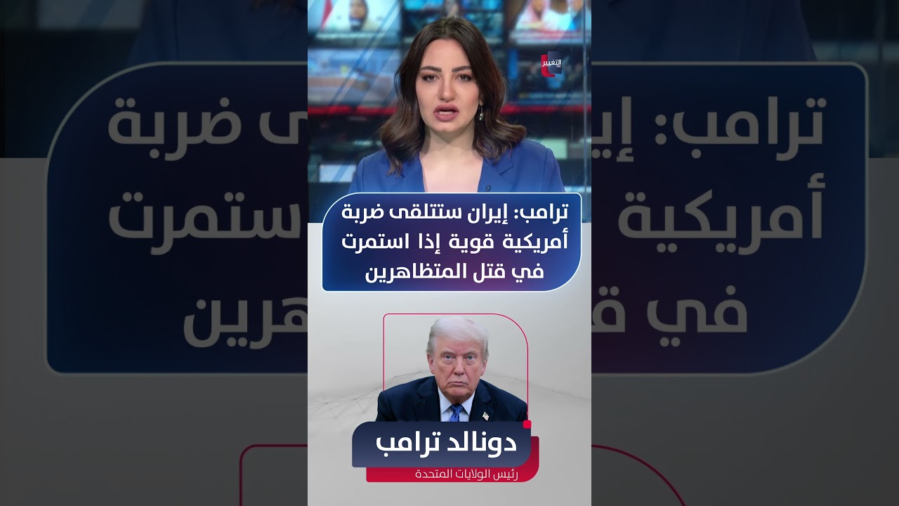 فيديو | ترامب: ايران ستتلقى ضربة أمريكية قوية إذا استمرت في قتل المتظاهرين