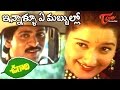 Ugadi Movie Songs Innallu Ye Mabbullo Video Song S V Krishna Reddy Laila