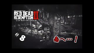 【生実況】自由奔放なガンマンの放浪記【RDR2】 #8
