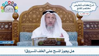 266 - هل يجوز المسح على الخُف المسروق؟ - عثمان الخميس