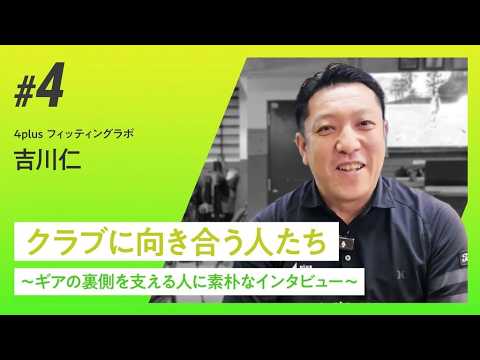 クラブに向き合う人たち ～ギアの裏側を支える人に素朴なインタビュー～　4plus プロフィッター・吉川仁さん