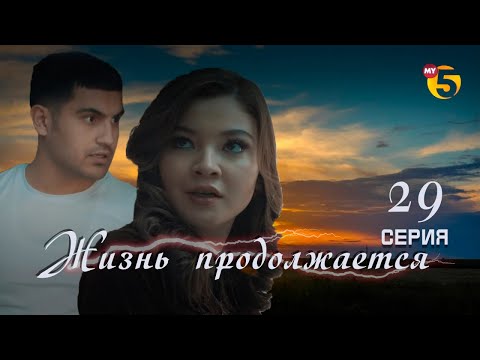 "Жизнь продолжается" теленовелла (29-серия)