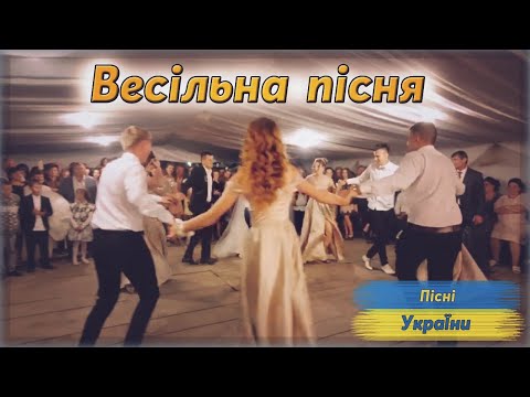 Пісні України. Весільна пісня яка підніме всіх гостей.
