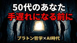 【衝撃】あなたは今、洞窟の中にいる。50代が陥る「思考停止」の罠と、AI時代の唯一の生存戦略 #50代 #思考停止 #AI時代 #プラトン #洞窟の比喩