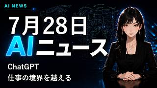 【2026年7月28日AIニュース】ChatGPT、仕事の境界を越える利用を分析 他