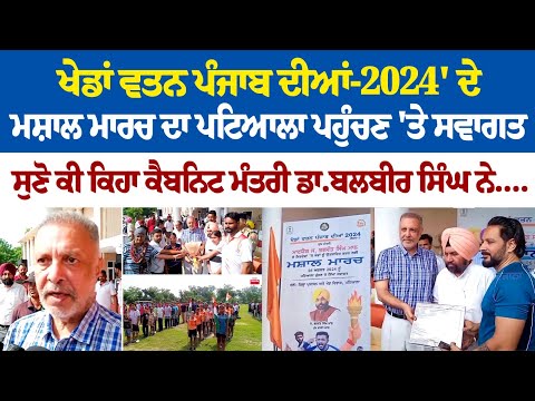 ਖੇਡਾਂ ਵਤਨ ਪੰਜਾਬ ਦੀਆਂ-2024' ਦੇ ਮਸ਼ਾਲ ਮਾਰਚ ਦਾ ਪਟਿਆਲਾ ਪਹੁੰਚਣ 'ਤੇ ਸਵਾਗਤ,,ਸੁਣੋ ਕੀ ਕਿਹਾ ਕੈਬਨਿਟ ਮੰਤਰੀ