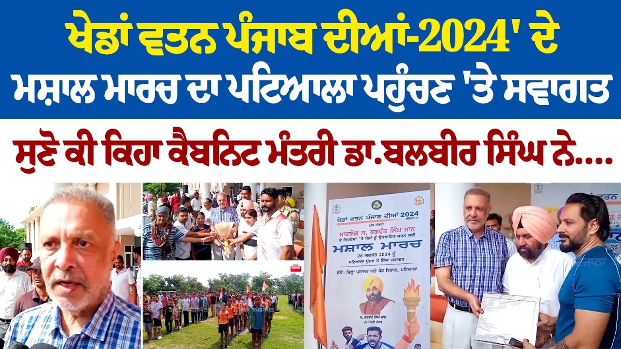 ਖੇਡਾਂ ਵਤਨ ਪੰਜਾਬ ਦੀਆਂ-2024' ਦੇ ਮਸ਼ਾਲ ਮਾਰਚ ਦਾ ਪਟਿਆਲਾ ਪਹੁੰਚਣ 'ਤੇ ਸਵਾਗਤ,,ਸੁਣੋ ਕੀ ਕਿਹਾ ਕੈਬਨਿਟ ਮੰਤਰੀ ਖੇਡਾਂ ਵਤਨ ਪੰਜਾਬ ਦੀਆਂ-2024' ਦੇ ਮਸ਼ਾਲ ਮਾਰਚ ਦਾ ਪਟਿਆਲਾ ਪਹੁੰਚਣ 'ਤੇ ਸਵਾਗਤ,,ਸੁਣੋ ਕੀ ਕਿਹਾ ਕੈਬਨਿਟ ਮੰਤਰੀ