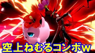 【スマブラSP】空上ねむるコンボに歌うねむる…寝まくるプリンちゃん強可愛いｗ