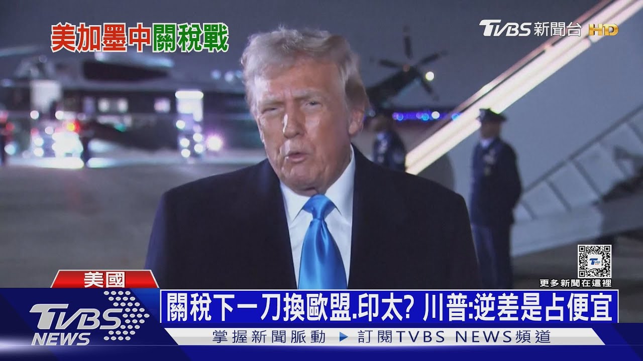 關稅下一刀換歐盟、印太? 川普:逆差是占便宜