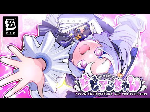 【ZZZ HoYoFair】Oshikatsu Angel Miss Vivian (feat. Mustard and beatMARIO) 【MV】