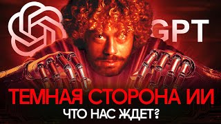 Искусственный интеллект и восстание машин: как нейросети меняют мир? | Chat GPT, AI, безработица