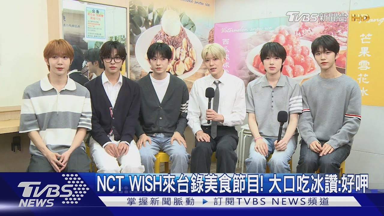 NCT WISH來台錄《食尚玩家》！　 通化夜市大口吃冰秀台語「好呷」
