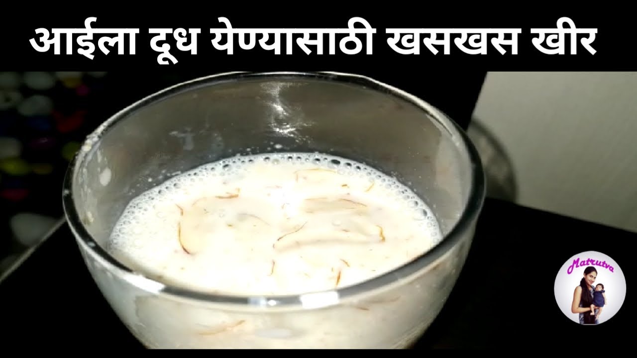 खसखस खीर | बाळंतीण आहार | आईला दूध येण्यासाठी खसखस खीर | khaskhas kheer recipe Marathi