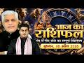 08 APRIL 2026 AAJ KA RASHIFAL आज का राशिफल Today Horoscope Kamal Shrimali Rashif
