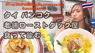 【タイ バンコク】海外移住女子が創業100年以上の老舗ローストダック店で食って飲む！