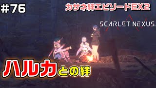 【DLC2】カサネ絆エピソードEX2【SCARLET NEXUS実況|ユイト編】#76