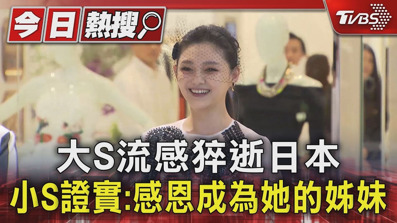 大S流感併發肺炎過世! 小S證實死訊「一路好走」:感恩成為她的姊妹