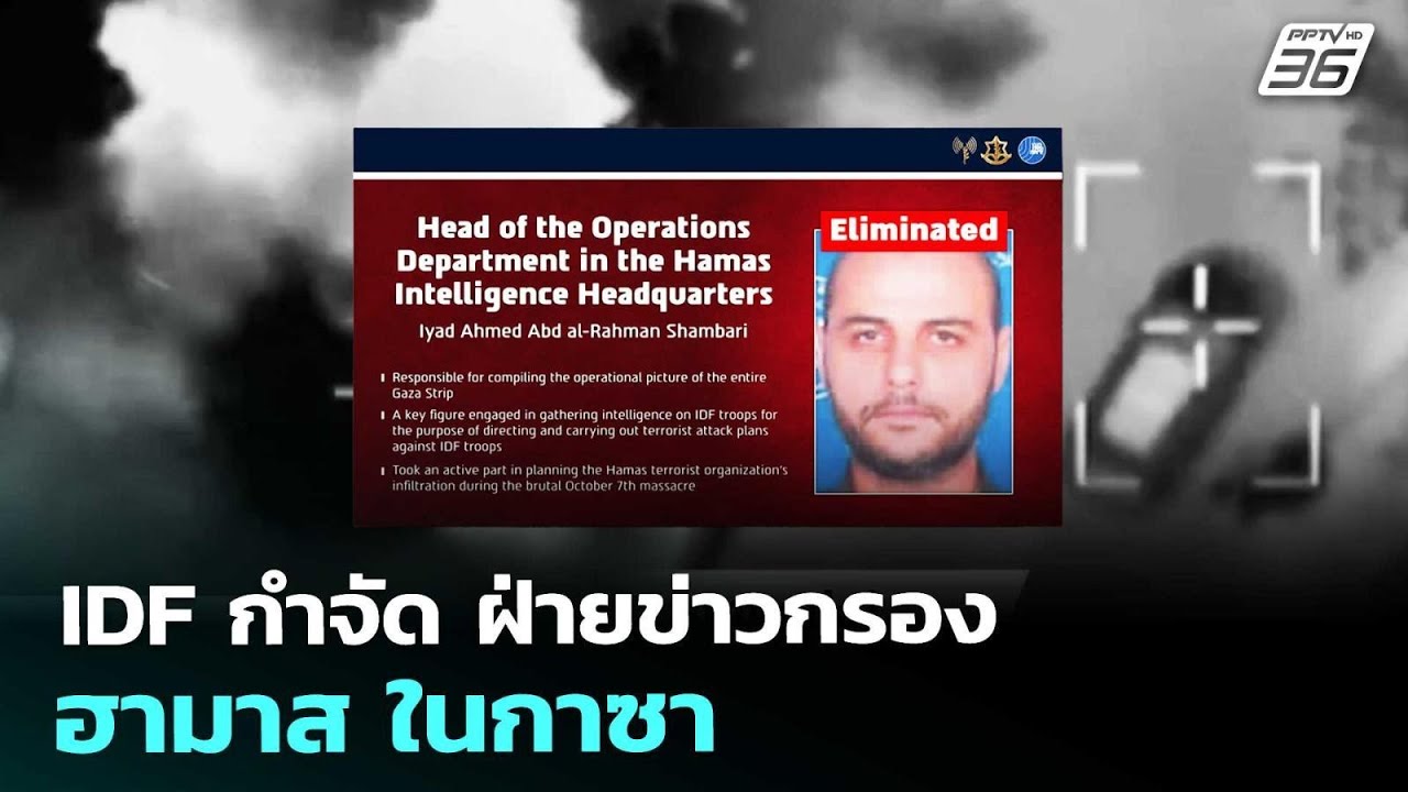 IDF กำจัด ฝ่ายข่าวกรองฮามาส ในกาซา | เข้มข่าวค่ำ | 30 เม.?