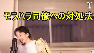 - 【ひろゆき】モラハラ先輩に困っています。対処法を教えてください【切り抜き】