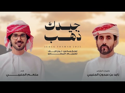 جيدك ذهب منذر الجنيبي