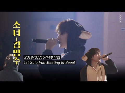 [덕후직캠] 소녀 - 김명수(원곡 : 이문세-소녀)🌻 │ 180715 김명수 1st 솔로 팬미팅 중콘