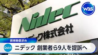 ニデック 創業者ら9人を提訴へ 損害賠償求め【WBS】