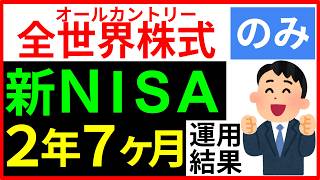 【暴落の備え出来てますか？】全世界株式オールカントリーonly新NISA 2年7ヶ月運用結果！つみたてNISAも公開