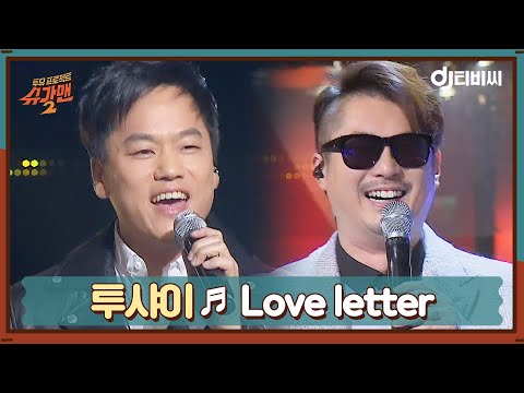 [DJ티비씨] 투샤이 - Love Letter ♬ㅣ슈가맨2ㅣJTBC 180311 방송