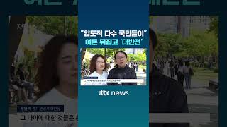 "압도적 다수 국민들이"..여론 뒤집고 '대반전' #JTBC #Shorts