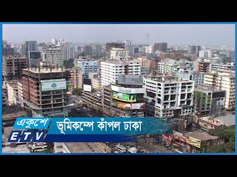 ভূমিকম্পে কেঁপেছে রাজধানীসহ আশপাশের এলাকা | ETV News