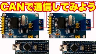 CANモジュール MCP2515の紹介
