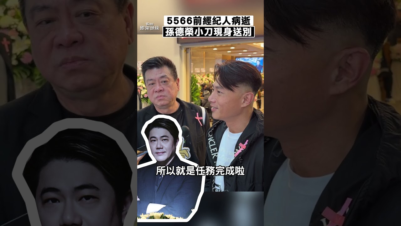 5566昔經紀人過世！孫德榮、小刀現身告別式道別　Toro曝最後對話