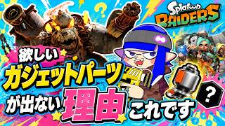 【スプラトゥーンレイダース】知らないと一生出ない！？ガジェットパーツのドロップ仕様を解説