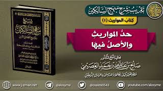 صورة كتاب المواريث | 01 حد المواريث والأصل فيها | تقريب (شرح منهج السالكين للشيخ صالح العصيمي)
