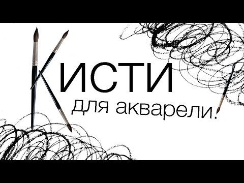 КИСТИ ДЛЯ АКВАРЕЛИ!