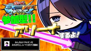 🔴【MBON】参加型シャッフルアリーナ、みんなの視点をしゃべります(概要欄見てね！) 【#Vtuber】