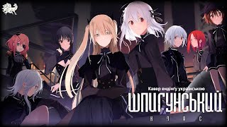 Шпигунський клас 2 - ендінґ українською