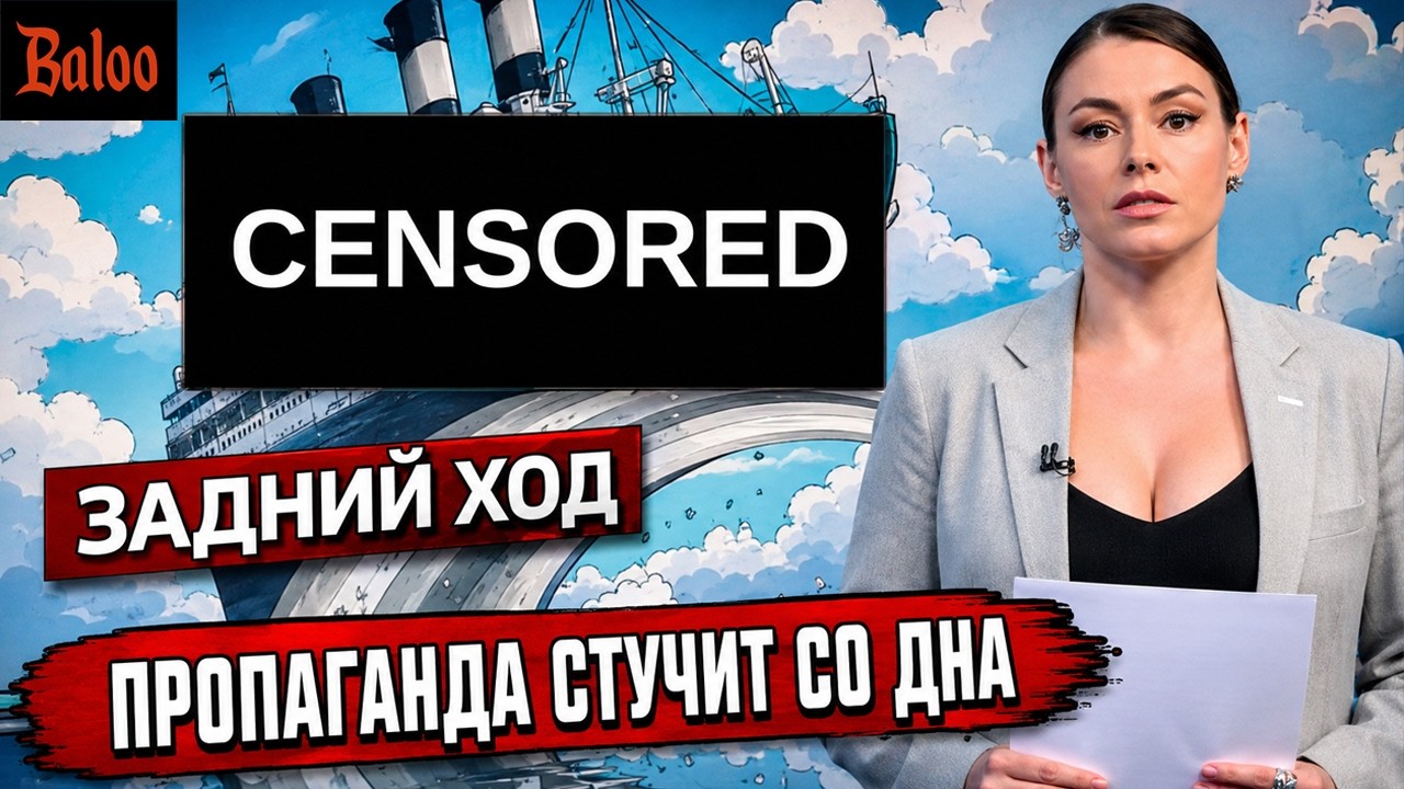 ПРОПАГАНДА СТУЧИТ СО ДНА