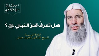 صورة هل تعرف قدر النبي ﷺ | حلقة 8 من برنامج جبريل يسأل والنبي ﷺ يجيب | الشيخ د. محمد حسان
