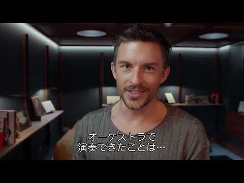 特別映像【ジョナサン・ベイリーの演奏】（字幕版）