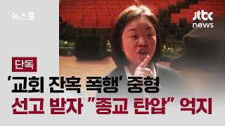 [단독] '교회 잔혹 폭행' 중형 선고 받자…종교 탄압 억지 / JTBC 뉴스룸