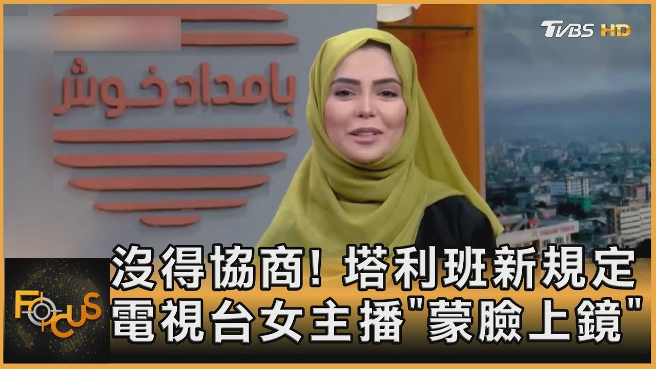 沒得協商! 塔利班新規定 電視台女主播「蒙臉上鏡」
