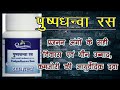 Pushpadhanwa Ras पुष्पधन्वा रस Ayurvedic Medicine For Fertility