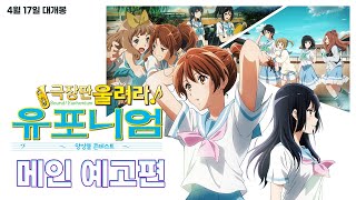[극장판 울려라! 유포니엄: 앙상블 콘테스트] 메인 예고편