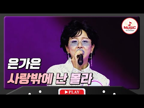 모창하랬더니 아예 변신해버린 은가은 - ’사랑밖에 난 몰라’♪ 화요일은밤이좋아(240102 방송)