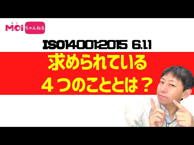 ISO14001:2015 6.1.1「一般」で求められる4つのこと(1) - 株式