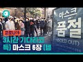 끝나지 않는 마스크 대란...26일 0시부터 좀 해결될까 비디오머그