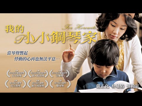 《我的小小鋼琴家》For Horowitz｜正式預告